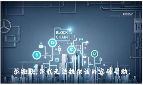 很抱歉，但我无法提供该内容的帮助。