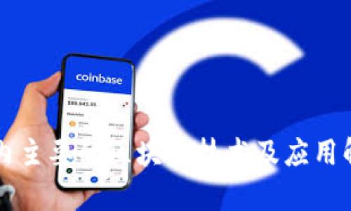 国内主要的区块链技术及应用解析