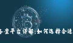 2023年区块链手游备案平台详解：如何选择合适的