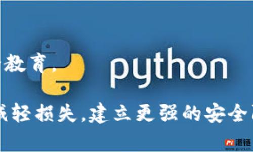   如何处理TP钱包被盗后质押的资产？ / 
 guanjianci TP钱包, 被盗, 质押资产 /guanjianci 

在加密货币行业，数字资产的安全性是一个关键问题。TP钱包作为一种常见的钱包类型，用户的资产安全一直都是运营商和用户高度关注的话题。然而，即使采取了各种安全措施，资产被盗的事件依然可能发生。特别是对于那些在TP钱包中质押资产的用户来说，被盗后如何处理质押资产显得尤为重要。本文将对此进行深入的探讨和分析。

一、TP钱包被盗的常见原因
在了解如何处理被盗的质押资产之前，我们首先需要认识到资产被盗的常见原因。

1. 安全意识不足：很多用户对加密货币的安全性认知不足，对于钱包、私钥、助记词等重要信息的保护意识不强。一些用户可能会将私钥或助记词保存在不安全的位置，或在可疑的平台进行操作，增加了被盗的风险。

2. 网络钓鱼：网络钓鱼攻击是一种常见的攻击方式，黑客通过伪造网站或发送虚假信息来获取用户的登录信息或私钥。许多用户识别能力较弱，容易上当受骗。

3. 安全漏洞：如果用户使用的TP钱包存在安全漏洞，黑客可能会利用这些漏洞进行攻击。因此，及时更新钱包软件和使用有良好声誉的钱包是预防被盗的重要措施。

二、确认资产被盗的步骤
如果您怀疑TP钱包中的资产被盗，务必要采取及时的措施来确认这一点。

1. 检查交易记录：首先，登录TP钱包，查看交易记录。这可以帮助您确认资产是否真的被转出。在确认资产确实被转出后，务必要记录盗取的详情，包括时间、数量以及交易哈希值。

2. 联系支持服务：一旦确认资产被盗，联系TP钱包的客服支持也是非常必要的。他们可能会提供可能的解决方案或措施。不过，需注意的是，由于去中心化的特性，许多钱包对于被盗的资产是没有补偿机制的。

3. 查看网络状态：有时候，由于网络问题或系统故障，也可能导致账户资产的暂时性“消失”。因此，最好对照时间查看网络情况，以排除技术原因。

三、如何保护已质押的资产
在确认资产被盗之前，用户可以采取一些措施来预防质押资产的丢失。

1. 使用多重签名钱包：这是一种可以显著提高安全性的技术，用户需要多个密钥（由不同的设备或人管理）才能完成事务。这意味着即使一个密钥被盗，资产也不会轻易被转出。

2. 定期更换密码：确保你的TP钱包密码定期更换，尤其在前面有被盗的风险情况下。强密码的生成和合理的管理有助于提升钱包的安全性。

3. 进行冷存储：尽可能将大部分的资产存储在冷钱包中。冷钱包是未连接互联网的设备或钱包，其安全性要远高于热钱包（在线钱包），并大大降低了资产被盗的风险。

四、被盗资产的补救措施
一旦您的TP钱包资产被盗，可以采取以下步骤进行补救。

1. 报警：在某些情况下，您可以向相关部门报案，尤其在涉及大量资金时。如果警方对网络犯罪持积极态度，他们可能会进行调查。

2. 追踪交易：使用区块链浏览器追踪被盗资产的流向。有些犯罪分子可能会尝试将资产转移到其他钱包，但根据区块链的透明性，您可以追溯到一些信息。

3. 寻求专业帮助：有些公司专门从事数字资产的犯罪调查，可以帮助您了解资产去向并尝试追讨被盗资金。虽然这个过程可能相对复杂，但某些情况下确实是必要的。

五、如何防止未来再次被盗
一旦经历过被盗事件，建立一套有效的安全管理机制尤为重要。

1. 加强安全教育：用户需要提升对互联网安全以及加密资产安全的理解。多了解钓鱼攻击、网络安全等相关知识，以便于识别潜在风险。

2. 采用硬件钱包：这些专用设备可以安全地存储私钥，但与互联网无连接。在需要操作时，务必确保从正规渠道购置硬件钱包，避免已被篡改的产品。

3. 监控账户动态：通过设置警报或定期检查账户状态，确保及时发现异常交易。同时也可将部分资产转移至高安全性平台进行币下管理。

常见问题解答

在讨论TP钱包被盗质押资产的相关细节后，我们也整理出了一些常见的问题，便于深入了解更多相关信息。

问题1：TP钱包被盗后，如何追讨损失？
对于许多用户来说，资产被盗后最关心的显然是损失的追讨。虽然理论上可以通过报案并追踪盗取的资金踪迹寻求回款，但实际上追讨过程往往非常复杂和艰难。

首先，用户需尽快联系当地的执法部门，提交详细的盗窃报告并提供证明材料，比如交易记录、资金流向等。警方如果受理并能与网络犯罪部门合作，可能会进行深入调查。

其次，用户也可寻求一些第三方的专业帮助公司，这类公司通常拥有相关的技术手段和行业经验，能够为被盗资产的追讨提供一定的支持，包括追踪资金的流动路径等。

尽管追讨过程充满挑战，但若有足够证据和合理的支持，依然是可以执行的。最后，无论追称的结果如何，加强未来的资产保护意识尤为重要。即使这次有机会追回资产，下次可千万不要再犯同样的错误。

问题2：被盗后，如何防止二次被盗？
二次被盗的风险的确相对高，因为在首次被盗之后，用户往往会面对多种安全隐患，因此建立新的安全防护机制是必须的。

首先，确保更换所有相关账户的密码，确保强度高、复杂度足够。同时，开启双重验证也能增加账户的安全性，因为即使有人获得了您的密码，没有第二步验证，也不易进行操作。

其次，检查任何与TP钱包相关的设备，确保没有恶意软件存在。建议用户定期扫描设备，避免隐患扩散。此外，如果条件允许，使用新设备设定新的钱包会是个更为安全的选择。

最后，遵循定期更新软件和提醒警觉的原则，关注有关TP钱包及加密货币行业的安全信息，及时应对潜在的网络威胁。在避免材质袭击的同时，也需要保护资产，做好长期的风险管理措施。

问题3：TP钱包质押资产被盗后能否得到补偿？
TP钱包作为非托管式钱包，设计理念本身便是将资产控制在用户手中，因此用户在面临资产被盗的情况下，往往很难寻求到实际的补偿。

虽然各类平台间会有不同的政策，但大多数去中心化钱包并没有补偿机制，这意味着如果您的资产在TP钱包被盗，基本没有一个可靠的渠道能让您收回资金。因此，在操作过程中建议尽量将资金分散储存，不把所有的资产都放在一个地方。

甚至，即使是中心化的交易所，虽然借助监管可能提供了一定的保护，但也并不意味着用户完全不需要承担自身操作不当带来的风险。因此用户在使用任何资产管理工具时，仍需谨慎并增强风险防范意识，定期备份以防止各种操作错误带来的意外损失。

问题4：如果手机被盗，TP钱包应该如何处理？
如果您的手机被盗且其中包含TP钱包，首先务必要及时采取保护措施，以免盗贼利用您的手机进入个人账户。

1. 远程锁定手机：在手机被盗的第一时间，尝试使用相关的远程锁定服务（如iPhone的“查找我的iPhone”）来锁定设备，以阻止他人使用。务必记得改或重置影响账户的相关密码。

2. 注销账户：尽快联系您的TP钱包客服寻求帮助，部分钱包可以根据用户的证明操作部分账户注销、冻结或修改私钥，以确保盗贼无法再次访问。

3. 更换设备并重启账户：如果能重新取回手机可优先恢复，若无法，建议尽快更换设备，并在新设备上下载TP钱包，然后进行必要的验证。务必认真按照钱包提供的安全设定步骤进行设置。

问题5：TP钱包的未来安全趋势
随着加密货币的普及，TP钱包及其安全性问题正被越来越多的人所关注，市场对安全钱包的需求也日益增加。

一些趋势包括：
1. 引入更强加密技术：随着技术的发展，很多新算法正在逐步应用于数字资产的保护中，未来的TP钱包将会采用更强的加密方式，确保用户资产不受攻击。

2. 多重签名和多方计算：这些技术将进一步提高用户对资产的控制权。同时，前端界面改进与用户体验设计注重教育奋斗提升用户的使用安全意识。

3. 与大数据结合：通过挖掘用户数据、分析网络行为等方式，未来钱包将利用AI技术预警用户风险，避免因个人操作不善引起的损失务必自觉进行网络安全教育。

综上所述，TP钱包被盗后的管理和维护是一个复杂的过程。用户需在事前做好足够的准备，以防范潜在风险。一旦业务发生，及时、果断的处理措施能够有效减轻损失，建立更强的安全防线。