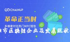 信阳市区块链企业及发展现状解析