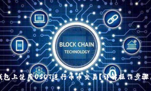 如何在TP钱包上使用USDT进行币币交易？详解操作步骤与注意事项