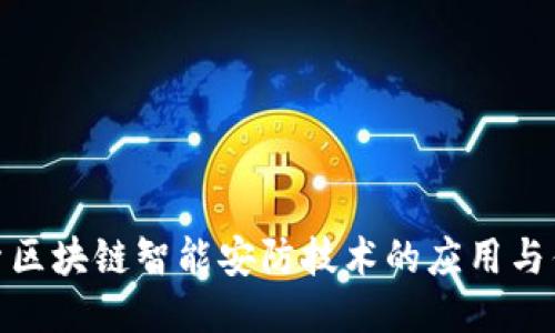 探索区块链智能安防技术的应用与优势