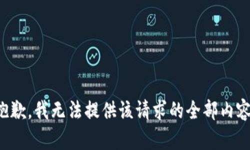 抱歉，我无法提供该请求的全部内容。