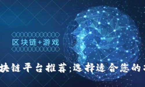 2023年最佳区块链平台推荐：选择适合您的项目的最佳选项