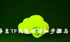 USDT提币至TP钱包的详细步骤与注意事项