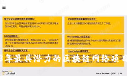 2023年最具潜力的区块链网络项目盘点