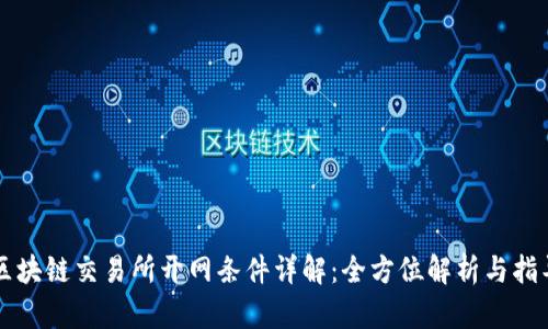 区块链交易所开网条件详解：全方位解析与指导