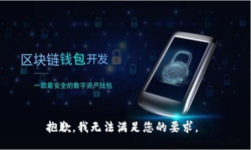 抱歉，我无法满足您的要求。 