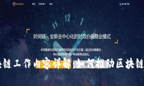 星工厂区块链工作内容详解：如何推动区块链行业的发展