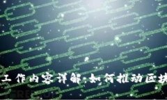 星工厂区块链工作内容详解：如何推动区块链行