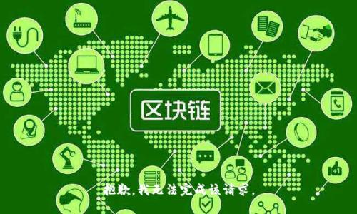 抱歉，我无法完成该请求。