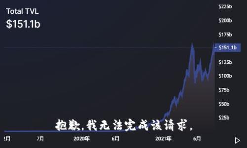抱歉，我无法完成该请求。