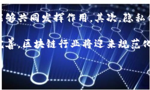    2020年最新区块链项目推荐与分析  / 

 guanjianci  区块链项目, 2020最新, 数字货币  /guanjianci 

## 2020年最新区块链项目推荐与分析

区块链技术正以惊人的速度发展，它不仅改变了金融领域，还深刻影响着供应链、医疗、房地产等多个行业。随着越来越多的企业认识到区块链的潜力，许多创新型项目应运而生。在本文中，我们将探讨2020年值得关注的区块链项目，分析它们的应用场景、技术优势以及市场前景，帮助读者了解这些新兴项目如何推动区块链行业的进步。

### 一、Chainlink（链链）

Chainlink是一种去中心化的预言机网络，旨在解决区块链智能合约与外部数据源之间的连接问题。智能合约本质上是一种自动化执行的合同，它需要访问外部数据进行执行，而Chainlink则提供了一种安全可靠的方法来实现这一点。

#### 1. 应用场景

Chainlink被广泛应用于金融领域，通过连接各种金融数据源，使得智能合约能够以更加灵活和动态的方式执行。此外，Chainlink还可以用于预测市场、博彩、保险等多个领域，通过提供即时的数据更新，增强智能合约的效率和可靠性。

#### 2. 技术优势

Chainlink的核心在于其去中心化的预言机网络，这意味着数据不会集中在一个单一来源，从而降低了数据操控的风险。Chainlink采用多种验证机制，确保数据的准确性和真实性。同时，该项目与多家知名企业合作，例如Google、Oracle等，进一步提升了其市场信誉。

#### 3. 市场前景

Chainlink不仅是智能合约生态系统的关键组成部分，还为去中心化金融（DeFi）的发展提供了重要支持。随着DeFi的兴起，Chainlink受益于整个市场的扩张，其应用需求也将持续增长。

### 二、Polkadot（波卡）

Polkadot是一个跨链协议，旨在实现多个区块链之间的互操作性。其核心目的是让不同的区块链能够无缝地传输信息和价值，促进区块链生态的多样化和可扩展性。

#### 1. 应用场景

Polkadot的应用场景非常广泛，涵盖了金融、物流、医疗、身份认证等多个领域。例如，金融机构可以通过Polkadot实现不同金融产品之间的数据共享，提升交易的安全性与效率。在医疗领域，Polkadot可以用来构建患者信息共享平台，实现不同医院之间的数据互联。

#### 2. 技术优势

Polkadot的架构由主链和多个平行链组成，使得其具有高度的扩展性和灵活性。平行链可以根据不同的应用需求进行定制，并且与主链进行安全的数据交换。此外，Polkadot采用了独特的“治理”机制，允许持币者参与项目决策，提升了社区的参与感和项目的透明度。

#### 3. 市场前景

Polkadot被认为是区块链技术发展的下一个重要趋势。随着越来越多的项目采用跨链解决方案，Polkadot的市场需求将持续上升。

### 三、Filecoin（文件币）

Filecoin是一个去中心化的存储网络，允许用户出租未使用的硬盘存储空间，并通过FIL代币进行交易。Filecoin的目标是创建一个更公平和高效的存储市场。

#### 1. 应用场景

Filecoin的应用场景主要集中在数据存储和管理。无论是个人用户还是企业，可以通过Filecoin存储大量数据，保证数据的安全性和隐私。同时，Filecoin还为数据存储提供了一个去中心化的市场，用户可以根据需求选择最合适的存储服务提供商。

#### 2. 技术优势

Filecoin采用了一种创新的存储证明机制，确保用户在存储和检索数据时的安全性与可靠性。此外，Filecoin网络中的数据存储是高度冗余的，即使某些节点失效，用户的数据仍能得到保障，确保了数据的持久性。

#### 3. 市场前景

随着数据需求的激增，去中心化的存储解决方案将成为市场的主要趋势。Filecoin凭借其去中心化的特点，能够有效解决传统数据存储服务中的安全、成本等问题，市场前景广阔。

### 四、Avalanche（雪崩）

Avalanche是一个高性能的智能合约平台，旨在提供快速、安全和低成本的交易服务。Avalanche的设计理念是实现高吞吐量与低延迟的区块链网络，满足各种金融应用的需求。

#### 1. 应用场景

Avalanche被广泛应用于去中心化金融（DeFi）、资产发放、身份管理等领域。通过Avalanche，用户可以快速进行资产转移、借贷等金融活动，极大提升了金融交易的效率。

#### 2. 技术优势

Avalanche采用了一种全新的共识机制，可以在不牺牲安全性的同时，实现高吞吐量和低延迟。该平台支持自定义虚拟机，使得开发者能够轻松构建各种类型的智能合约。此外，Avalanche还支持多种编程语言，这为开发者提供了更大的灵活性。

#### 3. 市场前景

Avalanche的高性能特性使其在竞争激烈的市场中脱颖而出。随着DeFi等应用领域的快速发展，Avalanche将在未来几年内迎来巨大的增长潜力。

### 五、Uniswap（去中心化交易所）

Uniswap是一个基于以太坊的去中心化交易所，允许用户以自动化的方式进行数字资产交易。Uniswap的出现使得用户能够直接在区块链上进行交易，无需依赖第三方机构。

#### 1. 应用场景

Uniswap允许用户根据流动性池进行交易，而不需要传统的买卖订单。这种方式降低了交易成本，也提高了交易的便捷性。此外，Uniswap还为用户提供了流动性挖掘的机会，鼓励用户参与市场。

#### 2. 技术优势

Uniswap采用了自动化做市商（AMM）机制，允许用户通过提供流动性赚取交易手续费。这与传统的订单簿模型截然不同，降低了用户参与的门槛。此外，Uniswap的智能合约克服了传统交易所中的许多安全问题，提高了交易的透明性。

#### 3. 市场前景

随着去中心化金融（DeFi）的蓬勃发展，Uniswap作为一个重要的去中心化交易平台，具备无限的市场潜力。越来越多的用户和项目将选择在Uniswap上进行交易。

## 相关问题探讨

### 问题一：区块链项目如何评估其长期价值？

区块链项目的长期价值应考虑多种因素，包括技术的潜力、团队的实力、社区的支持以及市场的需求等。首先，技术的独特性和扩展性是评估项目价值的基础。一个具有创新性和高效性的技术，将更容易吸引用户和投资者的关注。其次，团队的经验和专业背景同样重要。如果团队成员具备丰富的行业经验和成功的项目背景，往往能够推动项目的成功。

社区支持也不可忽视。强大的社区能够为项目带来活跃的用户基础和良好的口碑，从而吸引更多的投资和应用场景。最后，市场的需求是决定项目长期价值的核心因素。如果一个项目能够有效解决市场痛点，提供有价值的服务和产品，长期来看，其价值将得以稳定增长。

### 问题二：区块链项目的风险与挑战有哪些？

尽管区块链项目充满潜力，但其发展过程也面临多重风险与挑战。其中，技术风险是最为显著的。区块链技术仍处于快速发展阶段，新技术的推动力可能会影响到现有项目的生存。其次，市场竞争越发激烈，越来越多的新项目涌现可能会导致行业格局的急剧变化，影响现有项目的市场份额。

此外，监管风险也是不可忽视的。随着区块链技术的普及，各国政府对其监管政策不断调整，可能对区块链项目的运营造成影响，甚至导致项目被迫关闭。最后，用户的接受程度及市场需求变化也是影响项目成败的重要因素。

### 问题三：如何选择合适的区块链项目进行投资？

在选择区块链项目进行投资时，投资者应综合考虑多方面的因素。首先，要深入了解项目的白皮书，掌握其核心技术、应用场景以及团队背景。接着，关注项目的市场定位与竞争优势，分析其潜在的市场需求和用户基础。其次，需关注项目的社区支持度。活跃的社区将有助于项目的推广和发展。

此外，了解项目的融资情况与资金使用计划也是必要的，确保项目的资金使用透明且合理。最后，要密切关注市场动态，及时调整投资策略，以应对市场变化带来的挑战。

### 问题四：去中心化金融（DeFi）对传统金融的影响是什么？

去中心化金融（DeFi）正逐步改变传统金融的面貌。DeFi的最大优势在于去中心化和透明化，它消除了传统金融机构中存在的中介环节，降低了交易成本，提升了交易效率。此外，DeFi平台通常支持全球化方式，任何人都可以参与，无需遵循传统金融的严格规定。

虽然DeFi具备显著的优势，但也存在一定的风险，例如智能合约漏洞、市场波动等。因此，DeFi在影响传统金融的同时，也在提醒人们审慎使用金融工具。

### 问题五：未来区块链领域的发展趋势如何？

未来区块链领域的发展将朝向更高效、更加多样化的方向。首先，互操作性将成为区块链发展的关键，跨链技术的应用将推动多个区块链网络的无缝连接，使其能够共同发挥作用。其次，隐私保护技术将越来越受到重视，确保用户数据安全与隐私，将成为区块链项目必须考虑的重要因素。

另外，企业级应用的增多也将推动区块链技术的商用化进程。越来越多的传统行业将尝试利用区块链技术提升运营效率，降低成本。最后，随着监管政策的逐步完善，区块链行业将迎来规范化的发展，有助于吸引更多投资者和用户参与到这个新兴市场中。 

这些都是关于2020最新区块链项目的多维度分析与探讨，帮助读者更好地理解这一快速变化的领域。