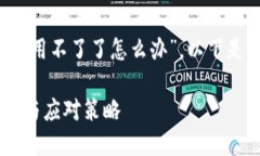 在提问中，您提到了“t p钱包升级了用不了了怎