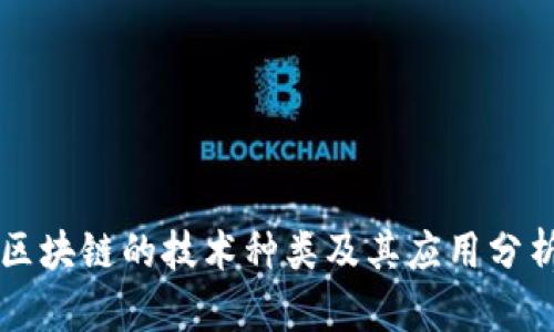区块链的技术种类及其应用分析