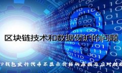 TP钱包发行代币不显示价格的原因及应对措施