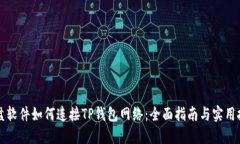 看盘软件如何连接TP钱包网络：全面指南与实用技