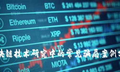 区块链技术研究中的常见骗局案例分析