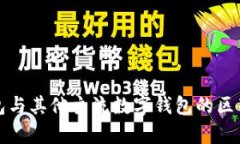 TP钱包与其他主流数字钱包的区别解析