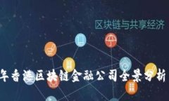 2023年香港区块链金融公司全景分析与推荐