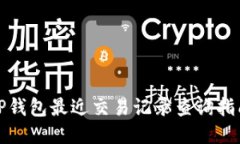 TP钱包最近交易记录查询指南