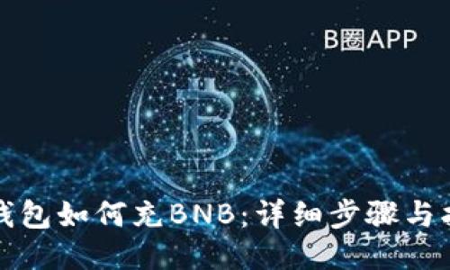 TP钱包如何充BNB：详细步骤与指南