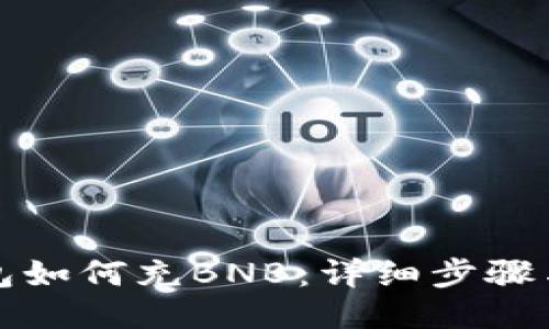 TP钱包如何充BNB：详细步骤与指南