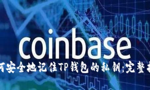 如何安全地记住TP钱包的私钥：完整指南