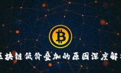 区块链低价叠加的原因深度解析
