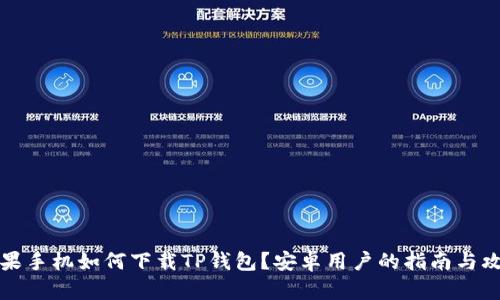 苹果手机如何下载TP钱包？安卓用户的指南与攻略