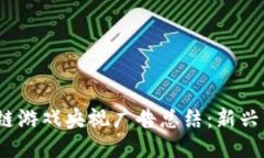 思考友好的  2023年区块链游戏央视广告总结：新