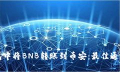 如何在TP钱包中将BNB转账到币安：最佳通道与步骤