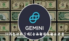 TP钱包被封了吗？全面解析及解决方案