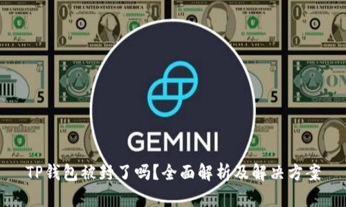 TP钱包被封了吗？全面解析及解决方案
