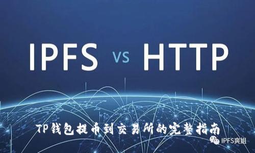 TP钱包提币到交易所的完整指南