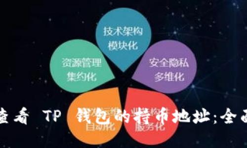 如何查看 TP 钱包的持币地址：全面指南