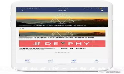 区块链知识书籍推荐：深入理解区块链的必读书籍