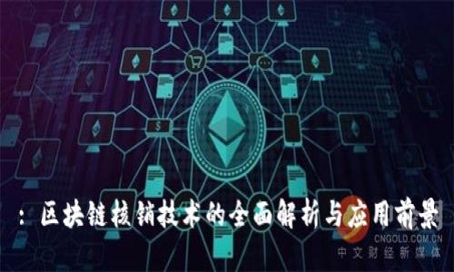 : 区块链核销技术的全面解析与应用前景