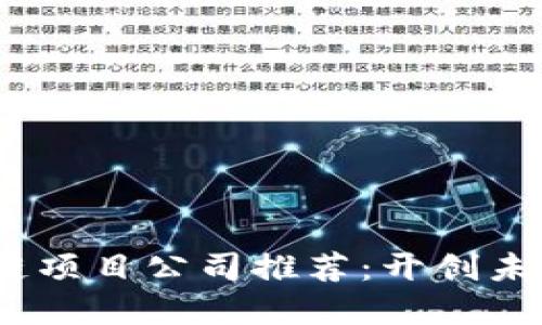 2023年区块链项目公司推荐：开创未来的技术先锋