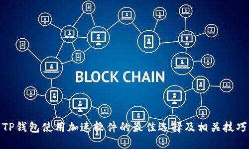 TP钱包使用加速软件的最佳选择及相关技巧