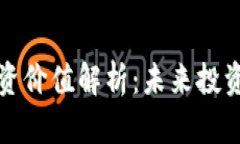 区块链数字投资价值解析：未来投资的趋势与机