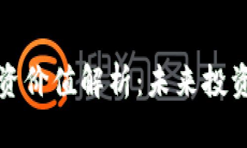 区块链数字投资价值解析：未来投资的趋势与机遇