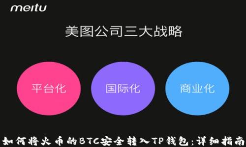 
如何将火币的BTC安全转入TP钱包：详细指南