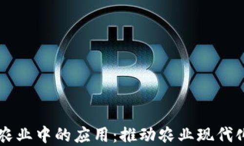 
区块链在农业中的应用：推动农业现代化的新动力