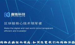   购物区块链的崛起：如何改变我们的购物体验