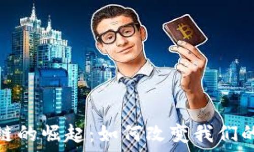   
购物区块链的崛起：如何改变我们的购物体验