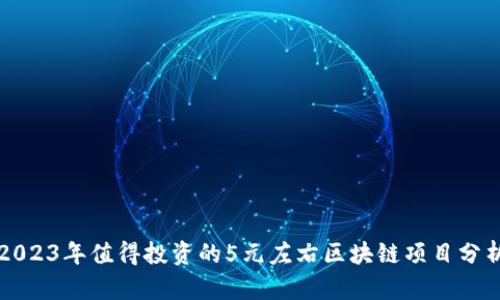 2023年值得投资的5元左右区块链项目分析