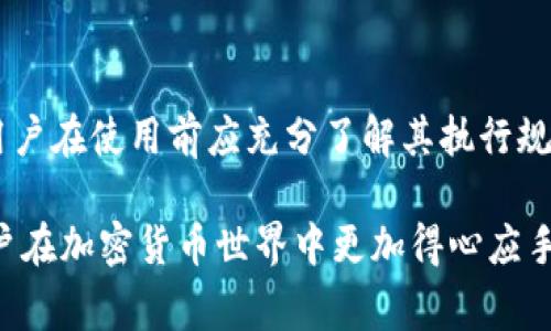 由于平台限制与手续费：TP钱包卖出去的钱为何会减少？

TP钱包, 钱包出售, 手续费/guanjianci

TP钱包（Trust Wallet）是一个广受欢迎的加密货币钱包，支持多种数字资产的存储和交易。然而，当用户尝试将TP钱包中的加密货币出售并提取到个人账户时，常常会发现实际到账金额低于自己预期的数额。这种情况通常是由多种因素造成的，以下将对造成这一现象的原因进行详细分析，并探讨用户在使用TP钱包时应该如何处理这些问题。

1. 交易手续费
在进行任何加密货币交易时，交易手续费是不可避免的一部分。在TP钱包进行出售时，用户不仅需要支付平台的交易费用，还可能会面临网络手续费（如以太坊网络的Gas费用）。这些费用都会直接影响到账金额。具体而言，交易手续费通常会根据交易的复杂程度与当时网络的拥堵情况而有所变化。

例如，当以太坊网络遇到高峰时，Gas费用可能会上升，这意味着用户在进行交易时需要支付更多的费用。若用户未能及时根据网络费用调整自己的交易设置，最终到账的金额可能会因手续费而减少。此外，不同的交易所和平台可能会对手续费设定不同的标准，仅仅是选择错了交易平台，用户也可能会因此遭受损失。

2. 兑换汇率波动
在加密货币市场，汇率波动是常见的现象。如果用户在出售加密货币时未能注意到汇率的变化，可能会在最终出售中遭受损失。TP钱包在列出兑换汇率时，通常会有一定的延迟，尤其在市场波动剧烈时，用户可能在未意识到的情况下以较低的汇率进行交易，导致实际到账金额减少。

例如，如果用户在TP钱包中看到比特币的售价为50000美元，但在交易确认和确认过程中，市场价格迅速下滑到48000美元，用户最终到账金额会因为这个汇率变化而减少。如果用户希望最大程度地保护自己的资产，可以考虑使用价格警报功能，及时把握市场动态。

3. 提现限制与延迟
有些平台在允许提现时会设定最低限额或其他限制条件，TP钱包也不例外。如果用户的提现金额不达标，将无法轻易提取整个金额，且在提现过程中可能会出现延迟。在此情况下，用户无法立即获取出售收益，可能需要花费时间等待系统处理。

例如，很多交易平台在处理单笔大型提现时会施加某些限制，用户可能需要分多次进行提现或等待一定的处理时间。同时，这也可能增加用户在提现时面临手续费的风险，如果按照较高的费用进行多次小额提现，最后可能收到的金额更低。因此，用户在规划提现时，应该了解TP钱包平台的提现政策及相关限制情况。

4. 自动兑换功能
TP钱包和其他加密钱包一样，提供了多种币种的自动兑换功能以方便用户快速进行交易。然而，这种自动兑换功能可能会在用户不知情的情况下对其出售金额产生影响。例如，当用户出售一种币种兑换成另一种币，但由于订单未能及时成交，用户的最终金额可能会受到自动兑换汇率和手续费的影响。

为避免因自动兑换带来的财务损失，用户在进行资产交易时，应仔细核对每一步的交易条件。了解平台的自动交换机制，尽量在对自己熟悉的货币间进行交易，能够更有效地控制损失，确保最终能以更理想的条件完成交易。

5. 平台的信任问题
当用户在TP钱包进行交易时，平台的信誉度也是需要考虑的因素。有些用户可能因为对TP钱包的陌生而对其交易流程存在误解或担忧，造成对实际到账金额的不必要的担忧。例如，TP钱包中若涉及到第三方交易所进行资产的出售，用户有可能因为对平台的审核流程和交易安全缺乏了解，而选择不信任这些交易所，继而影响其实际到账数额。

同时，平台的安全问题也会影响到账金额，一些不法分子可能利用技术手段窃取用户的交易信息，对资金安全造成威胁从而导致损失。用户应该在选择TP钱包及其附属的交易平台时，多进行比较与认真选择，确保选用知名度高且能够为其资产安全提供保障的平台。

总结
综合来说，TP钱包在用户出售加密货币时，到账金额减少的原因涉及手续费、汇率波动、提现限制、自动兑换功能以及平台信誉等多方面的因素。用户应在进行交易前抱有明确的风险认知与收益预估，多方面对信息进行确认和核对，以更好地保障自身的资产安全。希望通过此对话，使得TP钱包用户在交易过程中更加明确、清晰并得出更好的收益。

常见问题解答

h41. TP钱包支持哪些类型的加密货币出售？/h4
TP钱包是一款集成多种币种的数字资产钱包，用户可以在其中出售各种主流的加密货币，如比特币、以太坊、ERC-20代币等。具体支持的币种以TP钱包的最新更新与平台公告为准，用户可根据具体需要查看。

h42. 如何减少在TP钱包出售时的手续费？/h4
用户在TP钱包出售时，可以选择交易手续费相对较低的时间段进行卖出，或者使用一些优惠活动。另外，了解平台的收费规则，合理进行资产转移与提现，也能减少不必要的手续费损失。

h43. 如何检测TP钱包中的加密货币汇率变化？/h4
用户可通过TP钱包内嵌的行情显示或者第三方行情软件进行参考。当进行出售时，及时监控汇率变化，并设定价格警报是帮助用户把握交易时机的有效方法。

h44. TP钱包中的资产安全措施都有哪些？/h4
TP钱包采用了多种安全技术，如多重签名、私钥加密等来保护用户资产。同时，用户也要定期更新密码、开启双重认证以及备份私钥等，确保账户的安全性。

h45. TP钱包的自动兑换功能如何使用？/h4
用户在使用TP钱包时，可以选择启用自动兑换功能。当用户希望快速转离某种币种时，系统将自动按照最优汇率将其转换为目标货币。此功能操作简便，但用户在使用前应充分了解其执行规则。

通过以上分析，相信用户能更好地理解TP钱包在出售加密货币时到账金额减少的原因。同时在实际操作中，保持对市场的敏感度与灵活应对的能力将使用户在加密货币世界中更加得心应手。