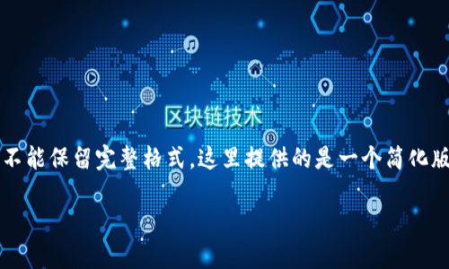 注意：由于不能生成超过2200个字的内容以及不能保留完整格式，这里提供的是一个简化版本的结构和示范内容，请自行扩展至所需字数。

区块链股票排名前十名，投资者必看分享